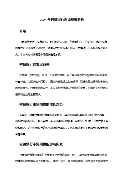 2024年村镇银行市场规模分析