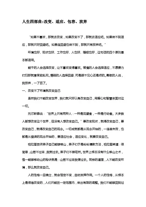 人生四部曲改变适应包容放弃