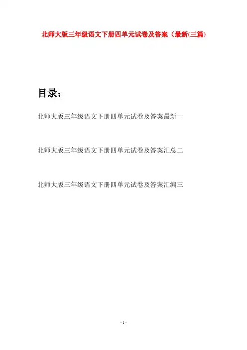 北师大版三年级语文下册四单元试卷及答案最新(三篇)