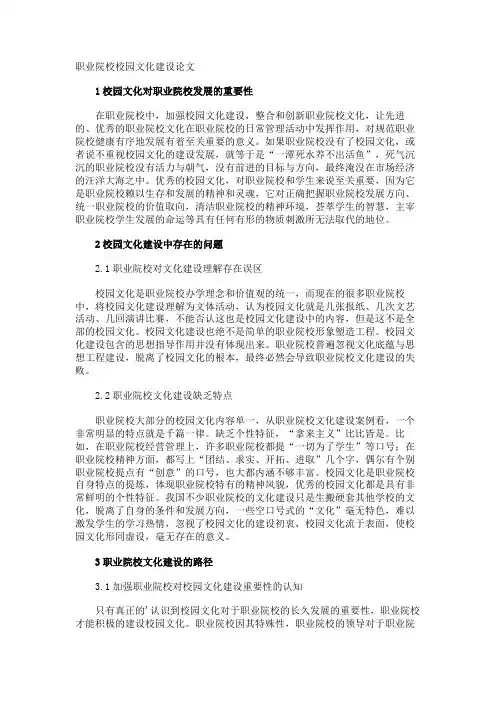 职业院校校园文化建设论文