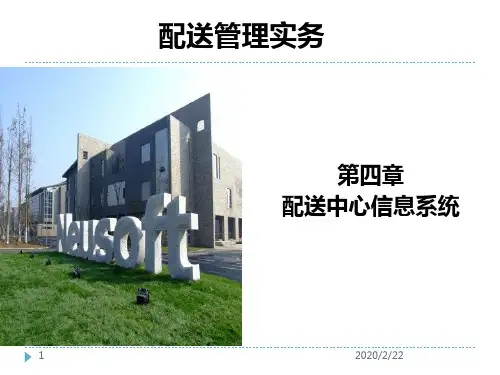 第四章-配送中心信息系统PPT课件