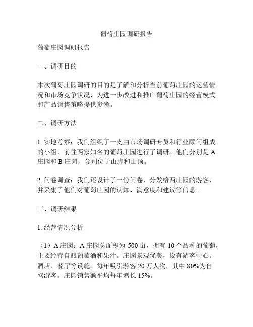 葡萄庄园调研报告
