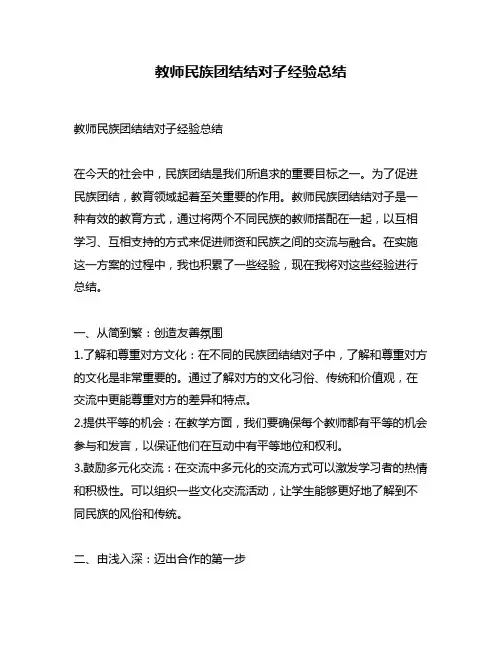 教师民族团结结对子经验总结