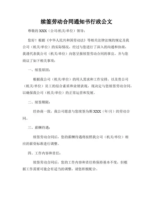 续签劳动合同通知书行政公文