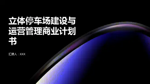 立体停车场建设与运营管理商业计划书