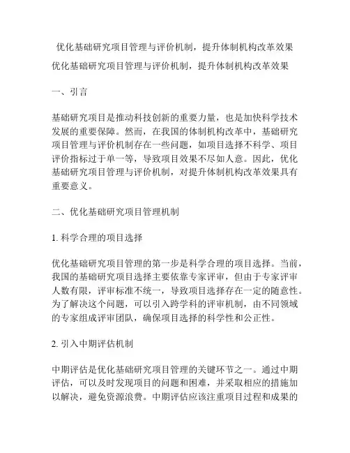 优化基础研究项目管理与评价机制,提升体制机构改革效果