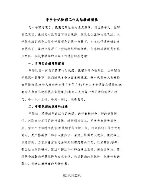 2024年学生会纪检部工作总结参考模板（7篇）