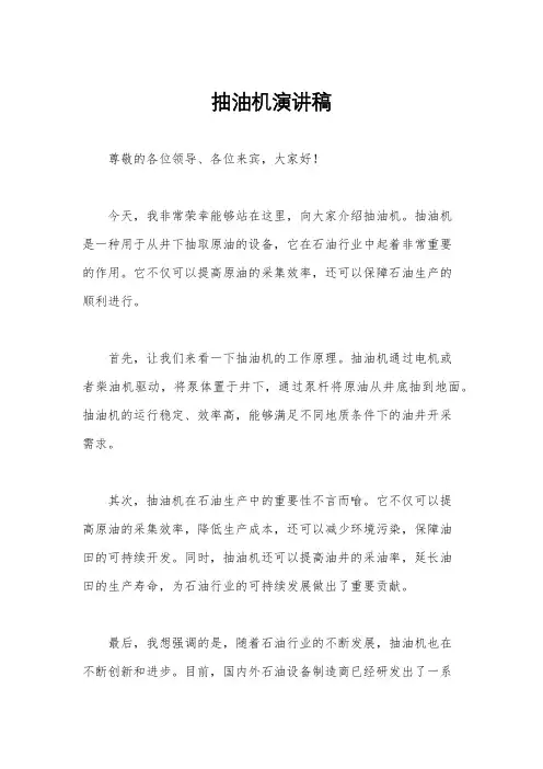 抽油机演讲稿