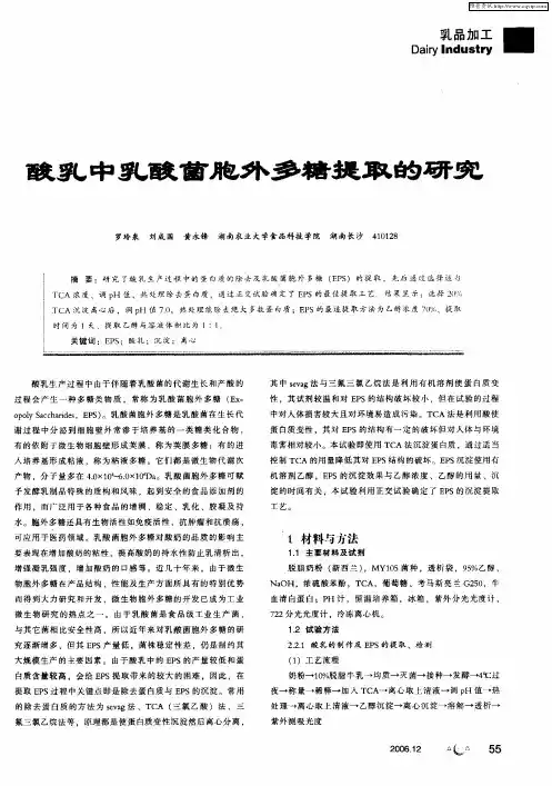 酸乳中乳酸菌胞外多糖提取的研究