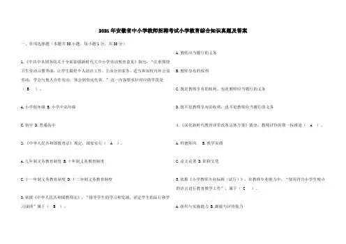 2021年安徽省中小学教师招聘考试小学教育综合知识真题及答案
