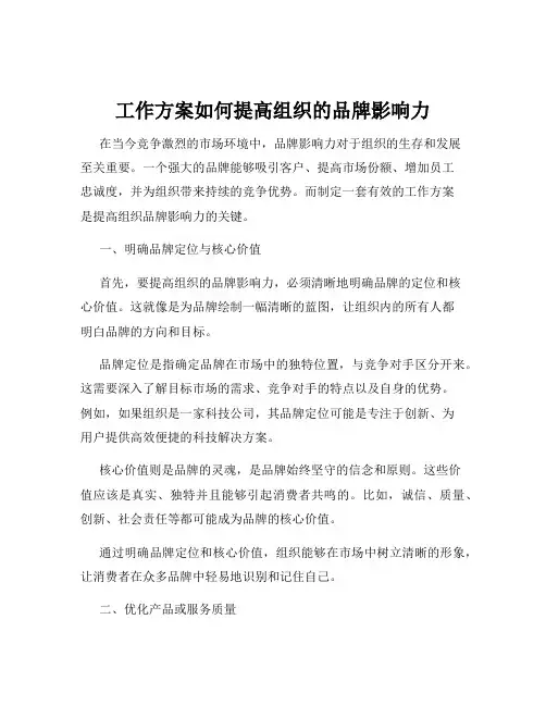 工作方案如何提高组织的品牌影响力