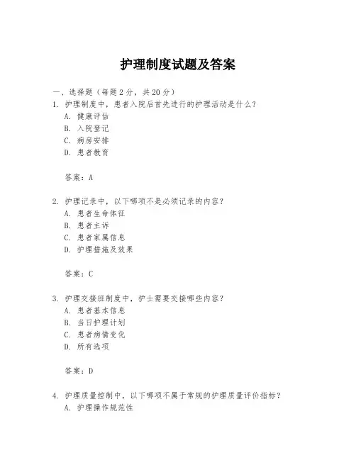 护理制度试题及答案