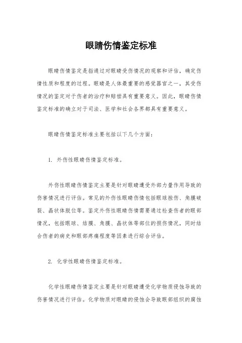 眼睛伤情鉴定标准
