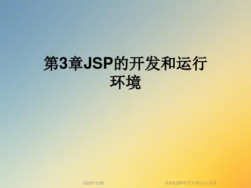 第3章JSP的开发和运行环境