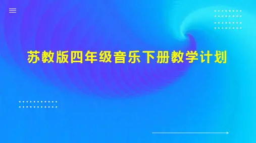 苏教版四年级音乐下册教学计划