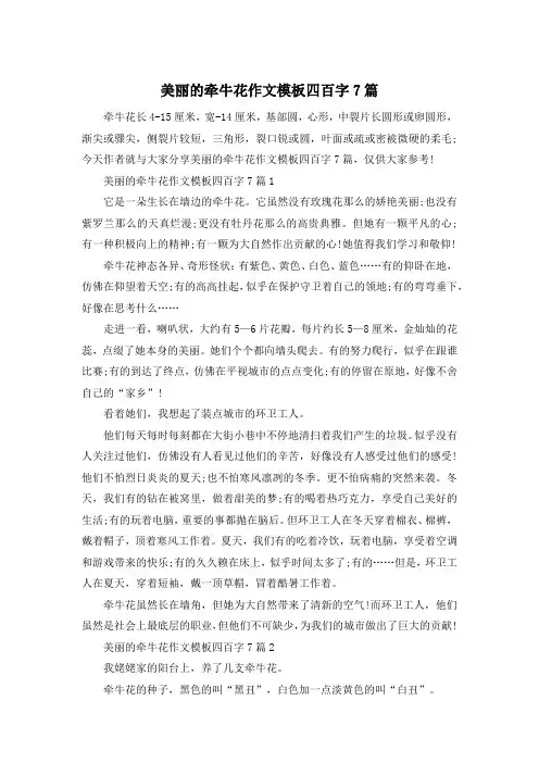 美丽的牵牛花作文模板四百字7篇