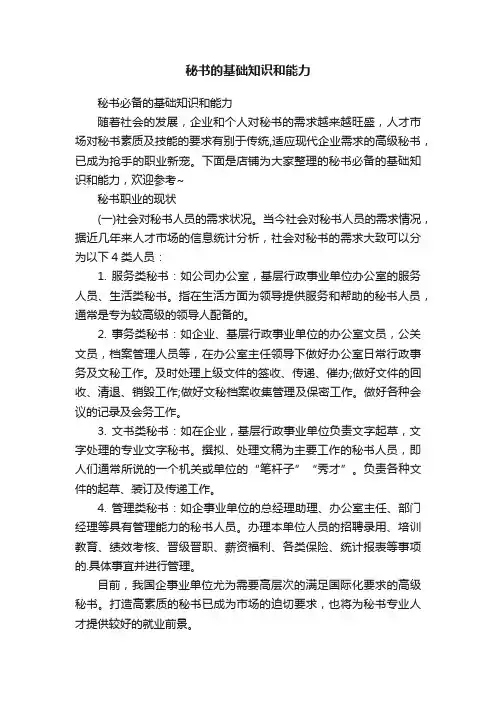 秘书的基础知识和能力