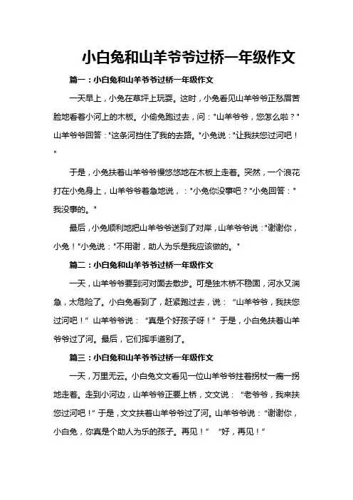 小白兔和山羊爷爷过桥一年级作文