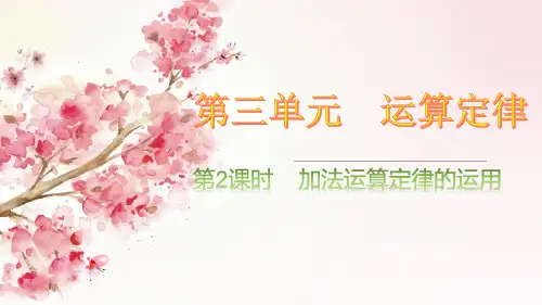 四年级下册数学课件   第三单元 运算定律 3.2 加法运算定律的运用  人教版  共15张