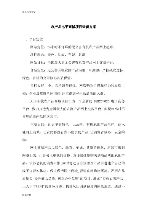 农产品电商平台运营方案设计