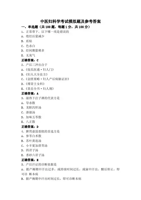 中医妇科学考试模拟题及参考答案