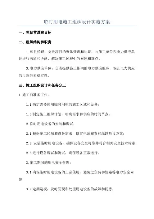 临时用电施工组织设计实施方案