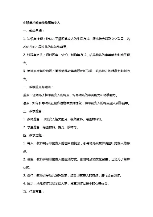 中班美术教案神秘印第安人
