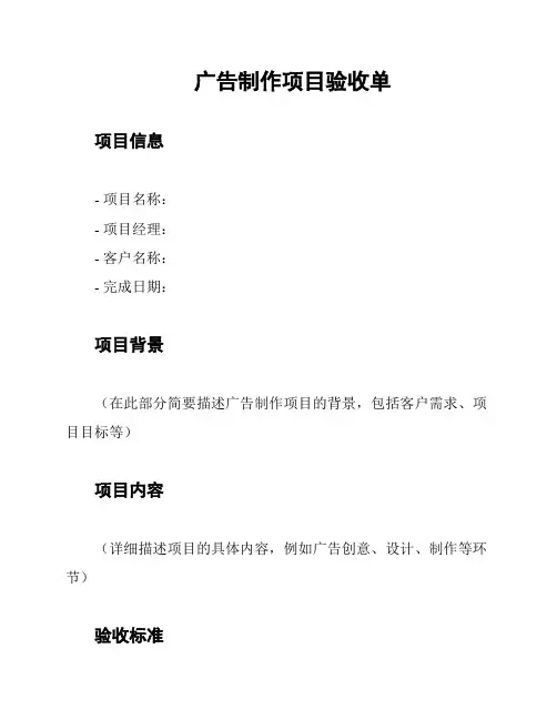 广告制作项目验收单