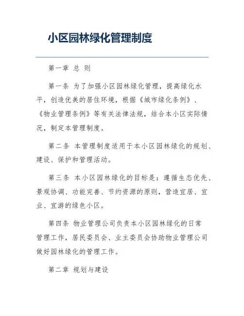 小区园林绿化管理制度