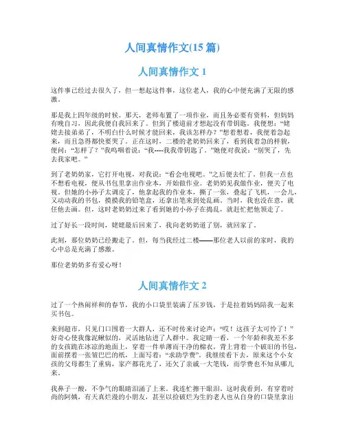 人间真情作文(15篇)