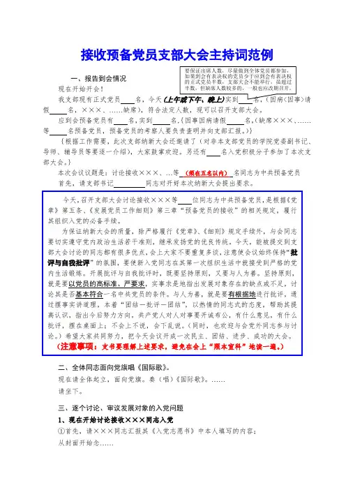 接收预备党员支部大会主持词范例