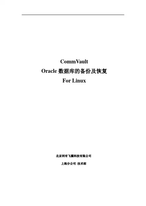 Oracle数据库的备份与恢复操作手册(Linux)