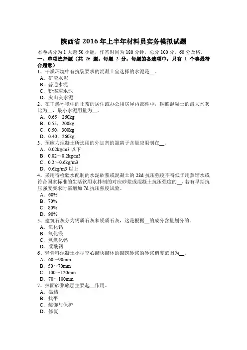 陕西省2016年上半年材料员实务模拟试题