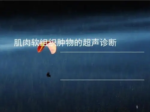 肌肉软组织肿物的超声诊断ppt课件