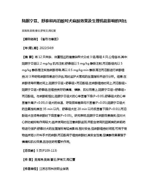陆眠宁Ⅱ、舒泰和丙泊酚对犬麻醉效果及生理机能影响的对比