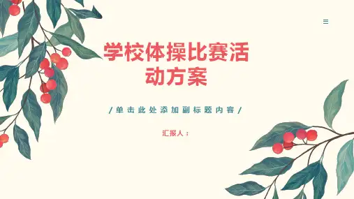 学校体操比赛活动方案