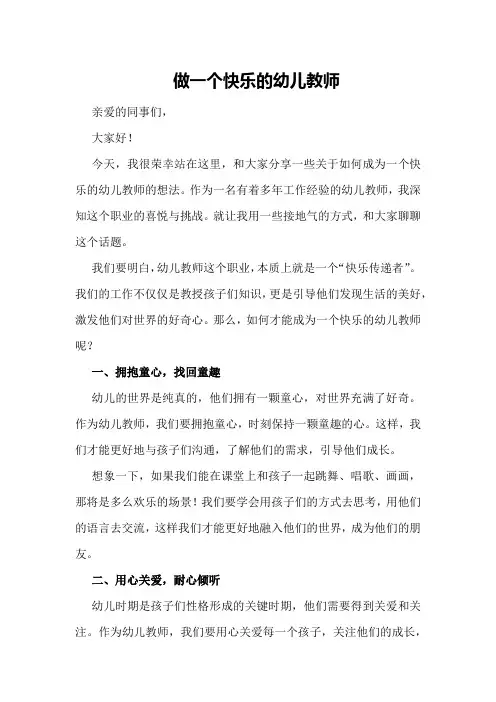 做一个快乐的幼儿教师演讲稿