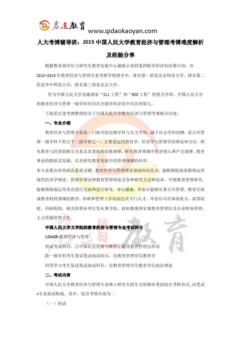 人大考博辅导班：2019中国人民大学教育经济与管理考博难度解析及经验分享