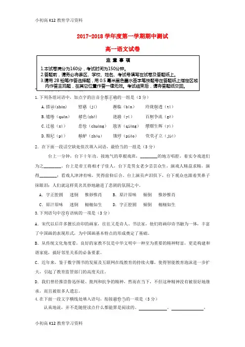 【K12教育学习资料】[学习]江苏省徐州五中2017-2018学年高一语文上学期期中测试试题