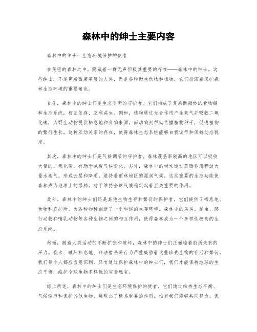 森林中的绅士主要内容