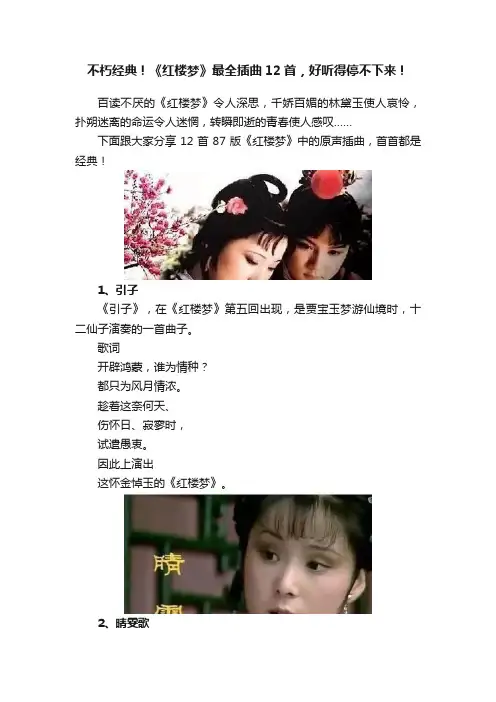 不朽经典！《红楼梦》最全插曲12首，好听得停不下来！