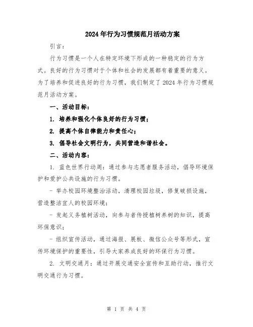 2024年行为习惯规范月活动方案