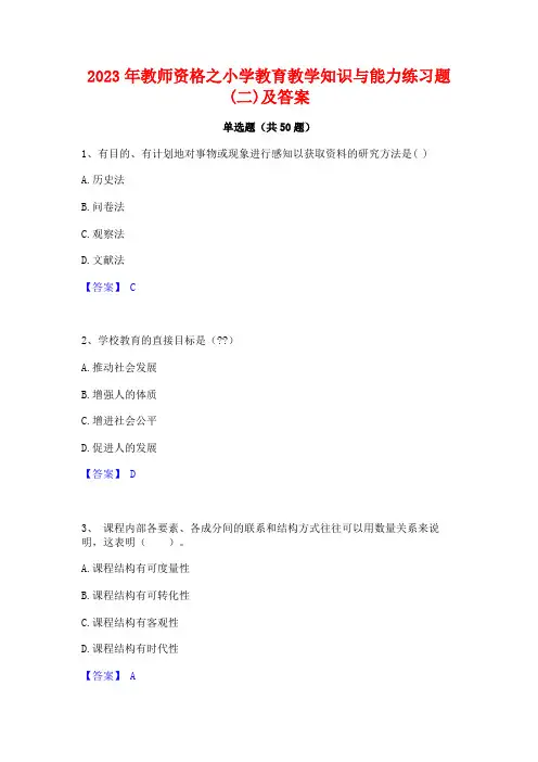 2023年教师资格之小学教育教学知识与能力练习题(二)及答案 2