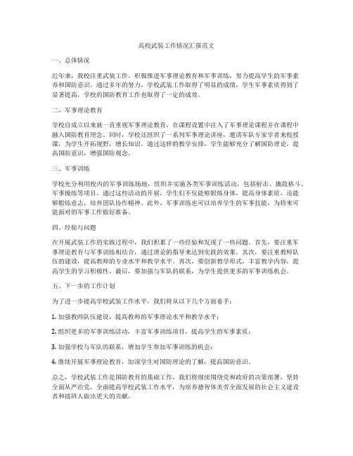 高校武装工作情况汇报范文