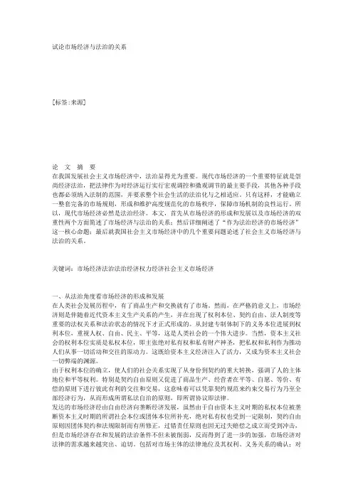 试论市场经济与法治的关系