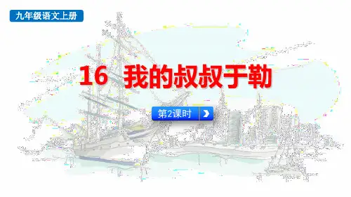 最新人教版九年级语文上册《我的叔叔于勒(第2课时)》精品教学课件
