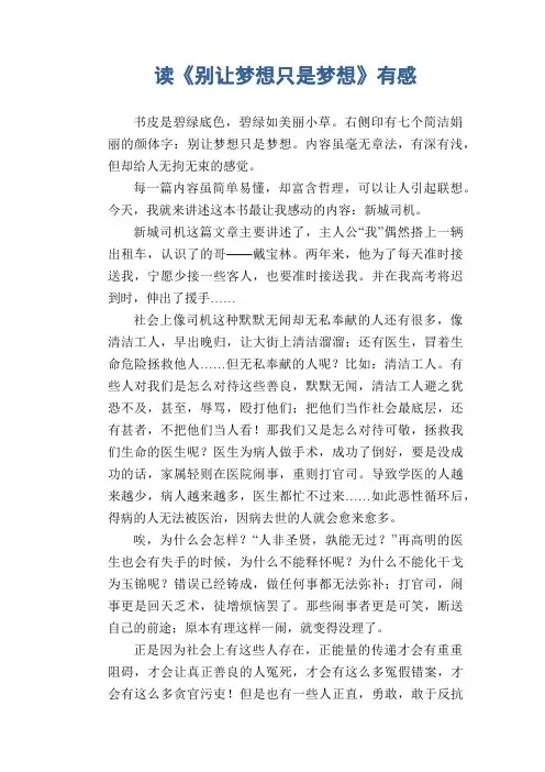 小学六年级读后感作文：读《别让梦想只是梦想》有感