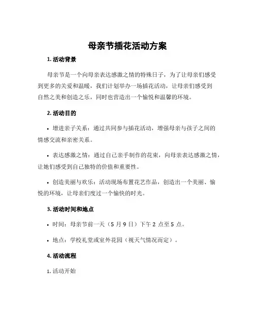 母亲节插花活动方案