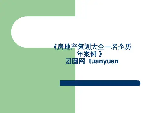 万科城社区型商业开发运模式启示录-PPT课件