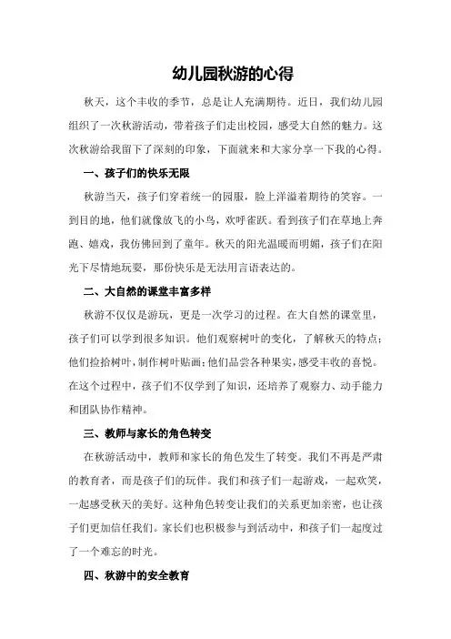 幼儿园秋游的心得